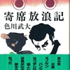 寄席放浪記　なつかしい芸人たち