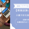 【模擬試験が重要】ケアマネ試験：介護予防支援