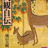 巨匠の風貌│横山大観自伝