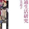 買い出しに出かけて数冊。金井美恵子『快適生活研究』、山田浩之『マンガが語る教師像』