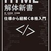 「HTML解体新書: 仕様から紐解く本格入門」を流し読みした感想