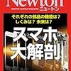 【感想】スマホ大解剖(Newton)