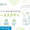 【オンライン】「リアルケーススタディ」の講師を務めます