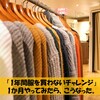 「1年間服を買わないチャレンジ」、1か月やってみたらこうなった。