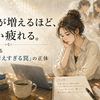 交流が増えるほど、なぜか疲れる。発信者が陥る「相手を考えすぎる罠」の正体