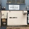 「麺屋 白鷺」牡蛎が無いけど牡蛎に魅了されます