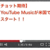 【チョット期待】 YouTube Musicが米国でスタート！！