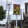 激安町中華が素敵だった次第