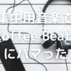 資格勉強集中用音楽で「coffee beats」にハマったこと