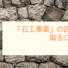 「石工事業」の許可を取るには？