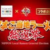 ご当地ラーメン総選挙に関する雑学！