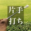 ゴルフ片手打ちドリルを本格的に始めた夏。