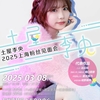 土屋李央　2025上海ファンミーティング