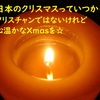 日本のクリスマスっていつから始まったの？　クリスチャンではないけれど心温かなXmasを☆