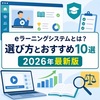 eラーニングシステムとは？機能・費用・選び方とタイプ別おすすめ10選【2026年最新版】
