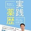 【読書録】『誰も教えてくれなかった実践薬歴』を読んだ。