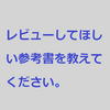 参考書等レビュー【一覧】