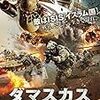 『ダマスカス』＠ヒューマントラストシネマ渋谷(18/12/05(wed)鑑賞)