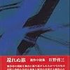 朝鮮、引揚げ、部屋――日野啓三の初期小説四冊