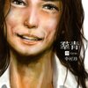 『羣青(中)』（中村珍、小学館）感想