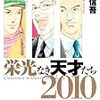 イグ・ノーベル賞の発表あったら、毎年この漫画を再紹介するわ。「栄光なき天才たち 2010」