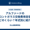 アルファードのフロントガラス交換費用目安はどのくらい？年式別に紹介