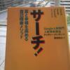 【読書】「サーチ！富と幸福を高める自己探索メソッド」チャディー・メン・タン：著 