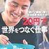 　今年20冊目　「20円」で世界をつなぐ仕事