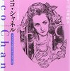 筑摩書房編集部 ちくま評伝シリーズ ポルトレ ココ・シャネル 20世紀ファッションの創造者