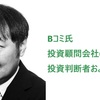 【朗報】Bコミ氏、マーチャントブレインズ投資顧問株式会社の助言者に就任！