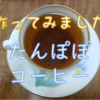 【大和川を食す】たんぽぽコーヒー♬