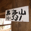 作谷沢で鳥海山に登頂する2018