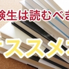 受験生は必ず読むべき！僕がオススメする受験生が読まないと後悔する本
