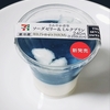 ＊セブンイレブン＊ さわやか青空ソーダゼリー＆ミルクプリン 259円(税込)