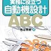 【読書メモ】実務に役立つ自動機設計ABC