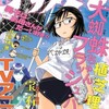 「マル！」武川展子『アフタヌーン』201707、『ACCA PS』1、『ひとりぼっちの地球侵略』12、『こいいじ』6