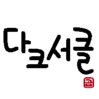 目の下のくまは韓国語で？　”다크서클”