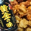 エバラ食品工業『黄金の味 中辛』試してみました