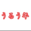 【雑談】意外と知らない？！うるう年について