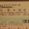 往復乗車券を買って神戸出張に来たけれど、有効期限内に帰らない場合・・・・