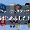 フットサル好きの人のためにラインスタンプ作りました