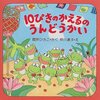 524「10ぴきのかえるのうんどうかい」～運動場での運動会から、自然の中の運動会へ場面転換！　年寄りがえるを探せ。