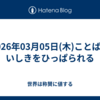 2026年03月05日(木)ことばにいしきをひっぱられる