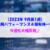 【株式】週間運用パフォーマンス＆保有株一覧（2023.9.1時点） 今週も大幅反発♪