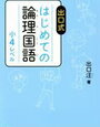 全統小の申し込みと「はじめての論理国語小4レベル」2巡目【小3息子】