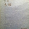 太鼓　永井善次郎詩集