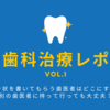 歯科治療レポ① 紹介状を書いてもらう歯医者はどこにする？別の歯医者に持って行っても大丈夫？