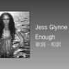 【歌詞・和訳】Jess Glynne / Enough