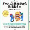 水原通訳　違法賭博で解雇　ギャンブル依存の怖さ