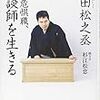 講談界の革命児・神田松之丞が語りつくす！　絶滅危惧職、講談師を生きる　感想